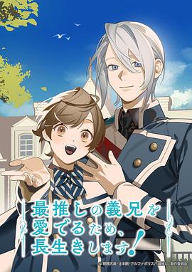 為了能長(zhǎng)久地疼愛(ài)我最喜歡的義兄，我要健康長(zhǎng)壽！