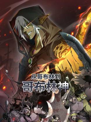 從哥布林到哥布林神動態(tài)漫