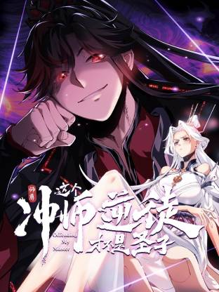 師尊：這個(gè)沖師逆徒才不是圣子動(dòng)態(tài)漫