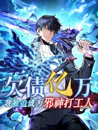 欠債億萬，我被迫成為邪神打工人動(dòng)態(tài)漫
