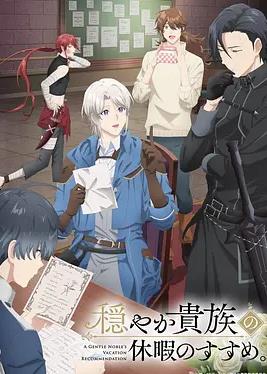 優(yōu)雅貴族的休假指南。(全集)