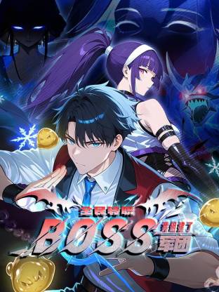 全民轉(zhuǎn)職：我組建了BOSS軍團動態(tài)漫