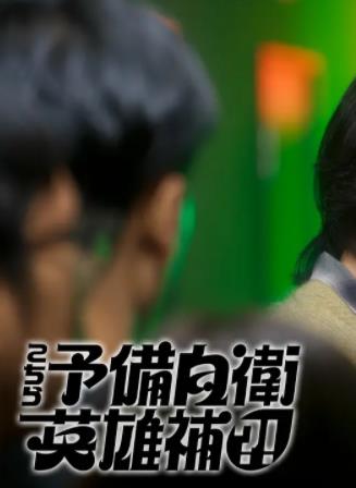 這里是預備自衛(wèi)英雄補？！