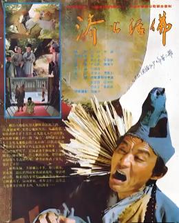 濟公活佛1990(全集)