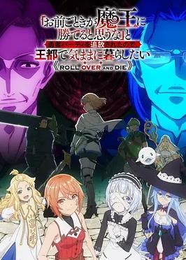 「憑你也想討伐魔王？」被勇者小隊逐出隊伍，只好在王都自在過活