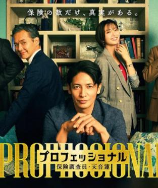 專業(yè)人士：保險(xiǎn)調(diào)查員?天音蓮(全集)