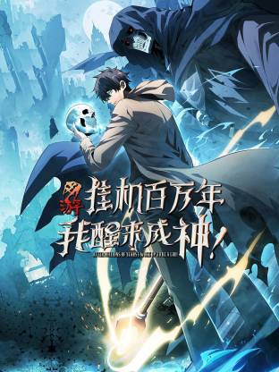 網(wǎng)游：掛機(jī)百萬年，我醒來成神動(dòng)態(tài)漫