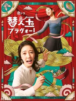 續(xù)面BRAVO！