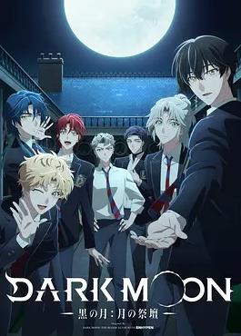 DARKMOON-黑之月: 月之祭壇-(全集)