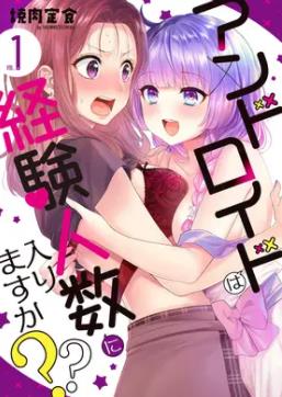 和機器人啪啪啪能算在經(jīng)驗次數(shù)里嗎？