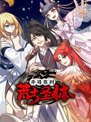開局簽到荒古圣體·動態(tài)漫