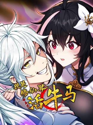 我是修仙界活牛馬·動態(tài)漫