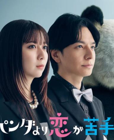 比熊貓更不擅長(zhǎng)戀愛的我們(全集)