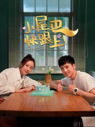 小尾巴，快跟上！(全集)