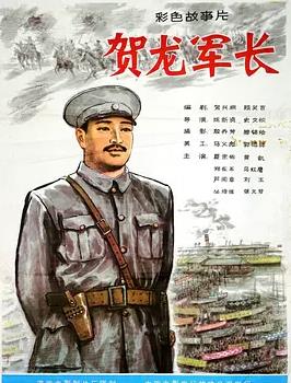 賀龍軍長(zhǎng)