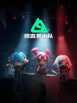 撤離薯小隊動態(tài)漫(全集)