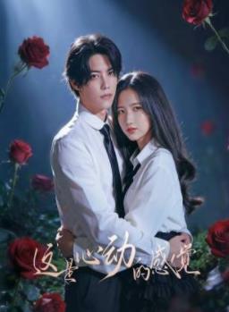 這就是心動(dòng)的感覺(jué)