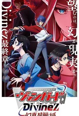 卡片戰(zhàn)斗先導(dǎo)者Divinez幻真星戰(zhàn)篇