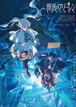 葬送的芙莉蓮第二季