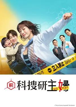 前科搜研的主婦(全集)