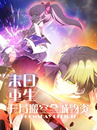 末日重生 開局搬空全城物資動態(tài)漫