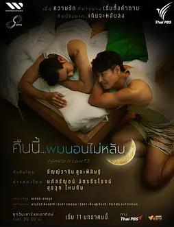 難眠之夜(全集)