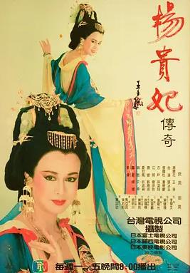 楊貴妃傳奇(全集)