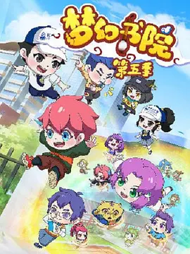 夢(mèng)幻書院第五季(全集)