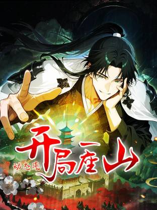 開局一座山動態(tài)漫