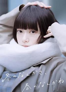 冬日的什么呀，春日的什么呢