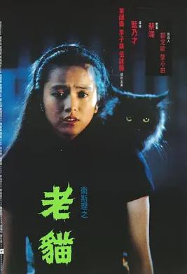 衛(wèi)斯理之老貓