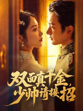 雙面真千金，少帥請(qǐng)接招(全集)