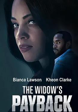 寡婦的報復(fù)