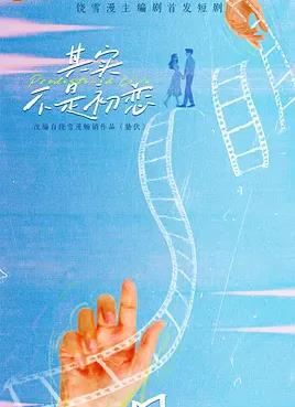 其實(shí)不是初戀(全集)