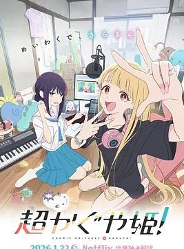 超時空輝夜姬！