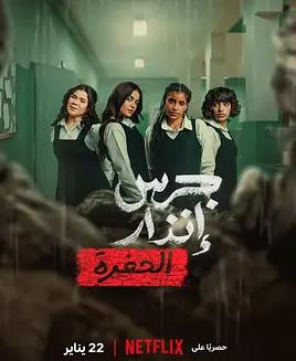 校園火劫：深淵