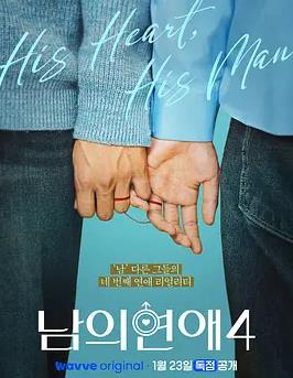 男人們的戀愛4(全集)