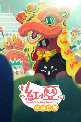 請(qǐng)吃紅小豆吧！食物世界第一季(全集)