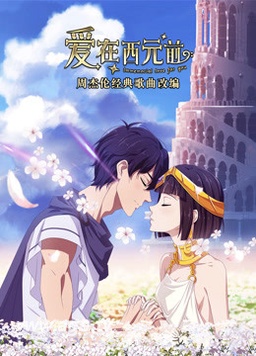 愛(ài)在西元前(全集)