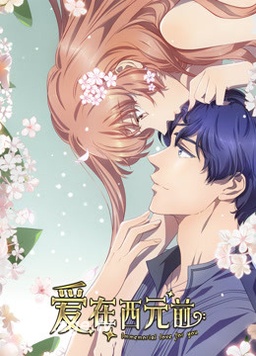 愛(ài)在西元前第二季(全集)