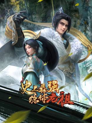 史上最強煉體老祖