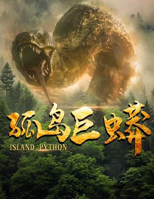 孤島巨蟒
