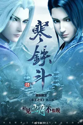 墓王之王：寒鐵斗(全集)