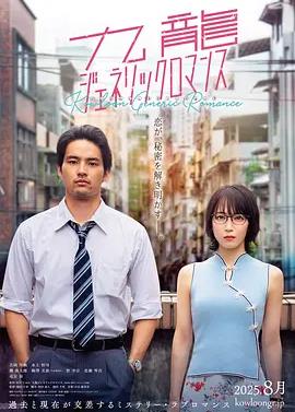 九龍大眾浪漫真人版