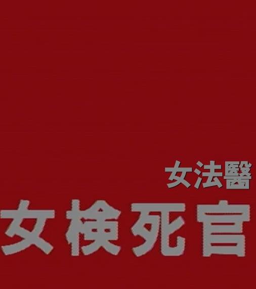 女檢死官