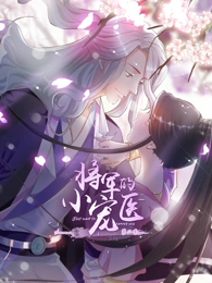 將軍的小寵醫(yī)第二季動(dòng)態(tài)漫(全集)