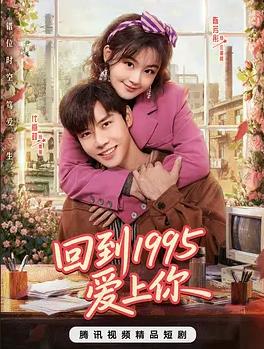 回到1995愛上你(全集)