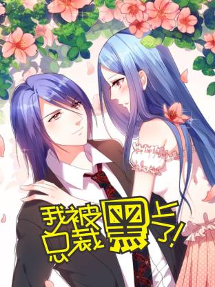 我被總裁黑上了第二季動態(tài)漫(全集)