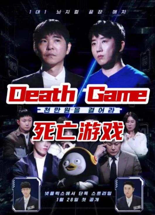 死亡游戲(韓綜)(全集)