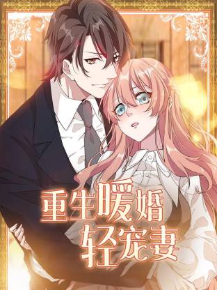 重生暖婚輕寵妻動態(tài)漫(全集)